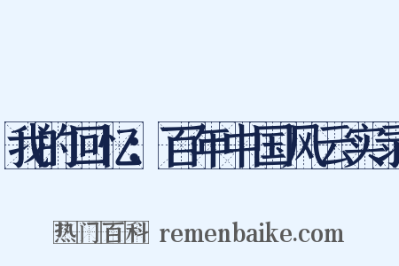 我的回忆：百年中国风云实录是什么意思的图片